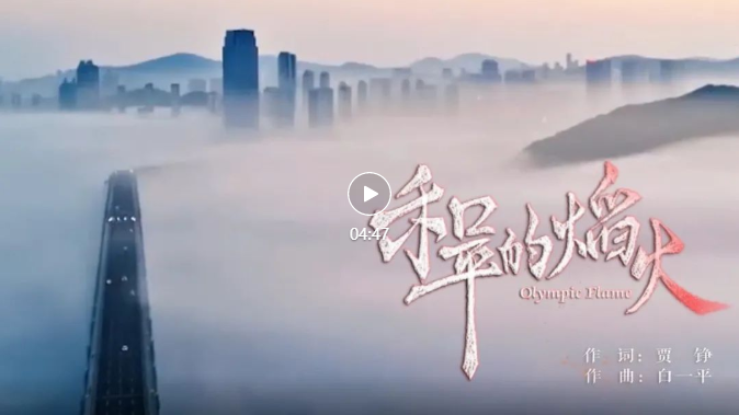 獻(xiàn)禮冬奧 | 音樂(lè)舞蹈學(xué)院教師楊陽(yáng)、解楠傾情演唱《和平的熖火》